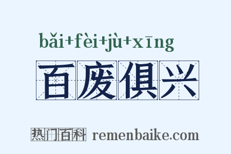 百废俱兴是什么意思的图片